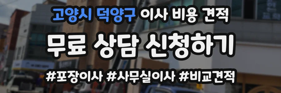 고양시 덕양구 이사 비용 견적