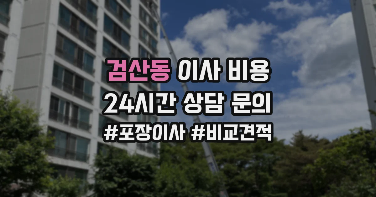 검산동 이사 비용