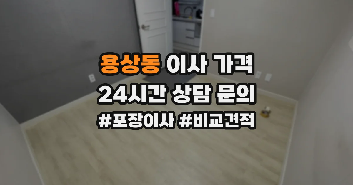용상동 이사 가격