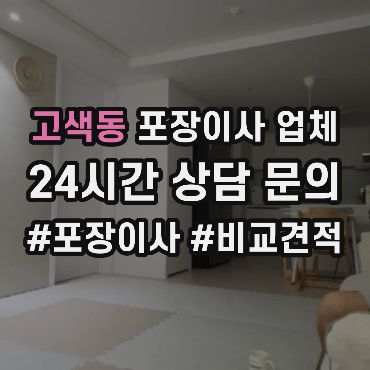 고색동 포장이사 업체