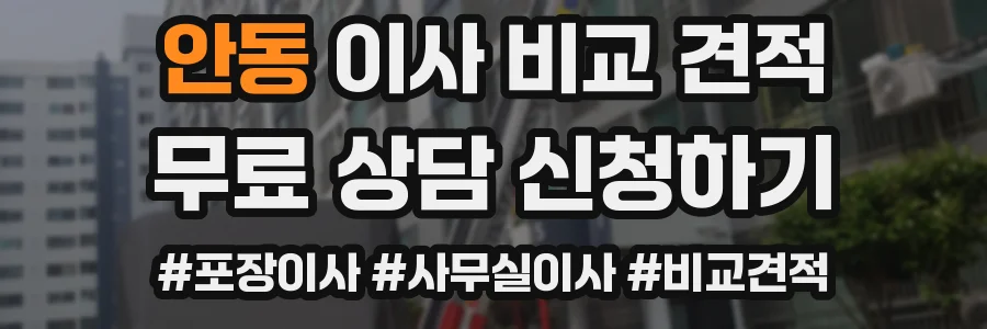 안동 이사 비교 견적