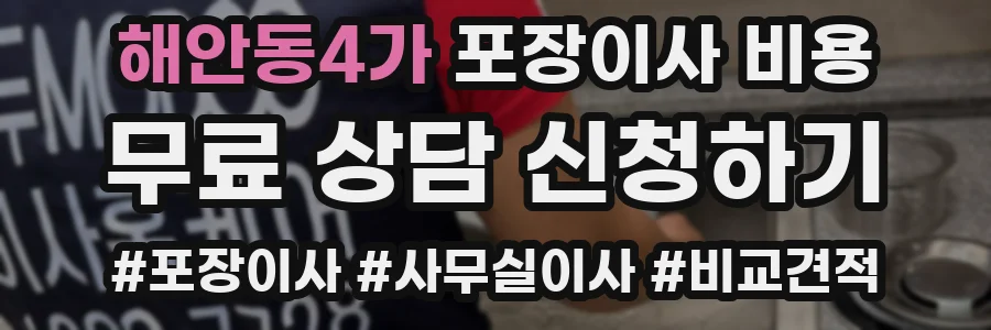 해안동4가 포장이사 비용