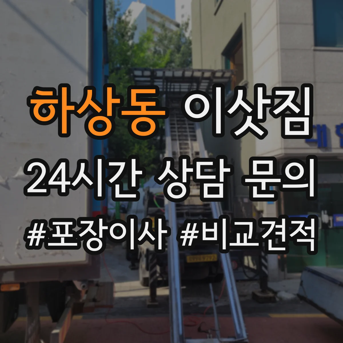 하상동 이삿짐