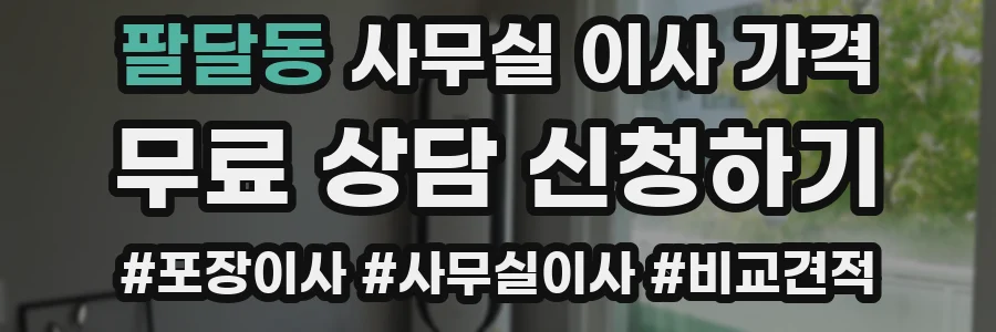 팔달동 사무실 이사 가격
