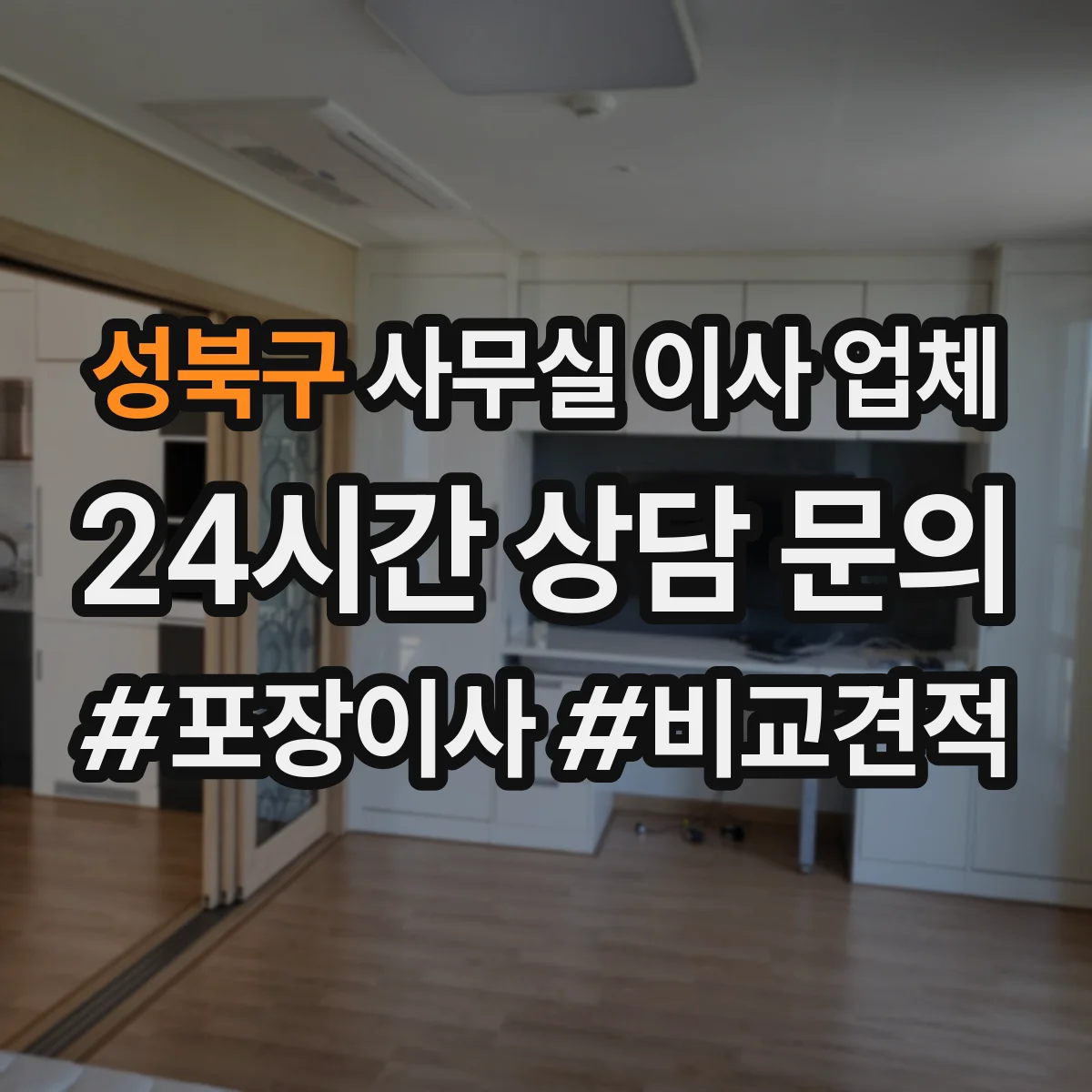 성북구 사무실 이사 업체