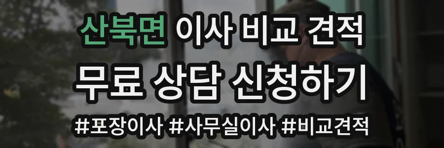 산북면 이사 비교 견적