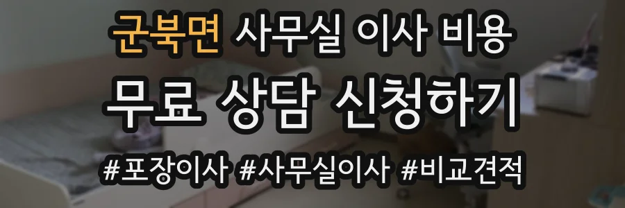 군북면 사무실 이사 비용