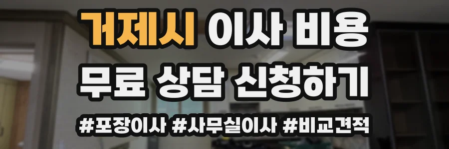 거제시 이사 비용