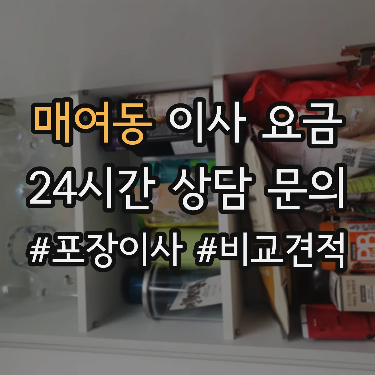 매여동 이사 요금