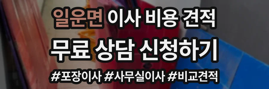일운면 이사 비용 견적