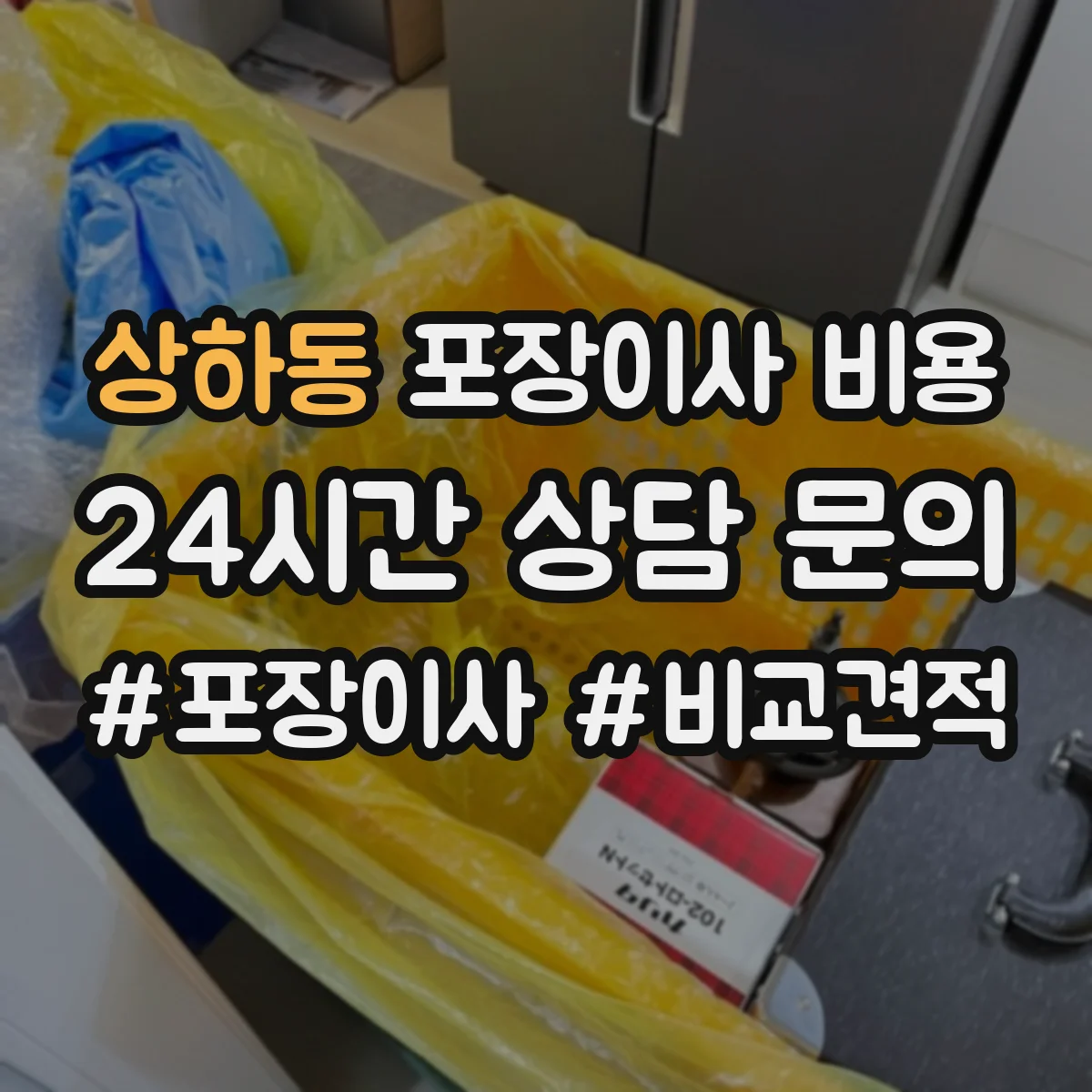 상하동 포장이사 비용