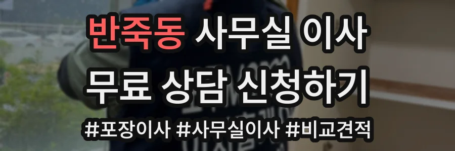 반죽동 사무실 이사
