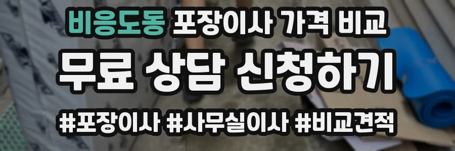 비응도동 포장이사 가격 비교