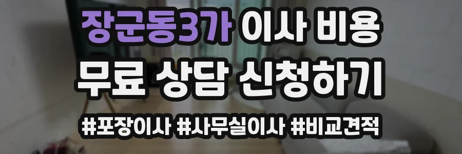 장군동3가 이사 비용