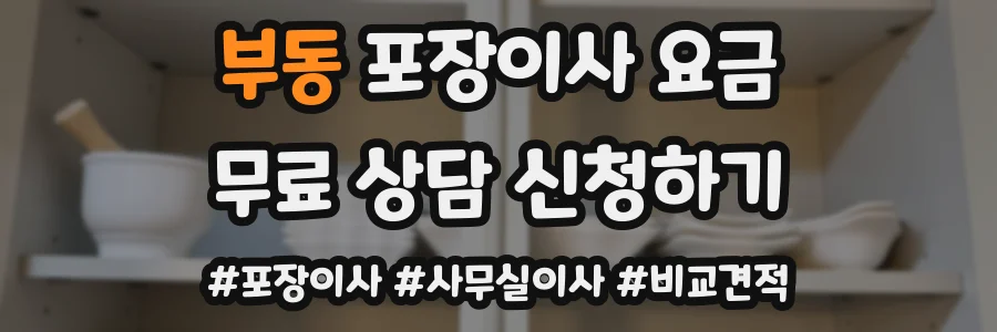 부동 포장이사 요금