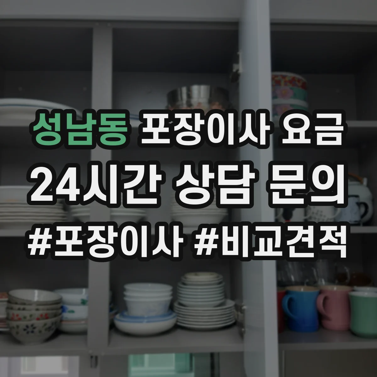성남동 포장이사 요금