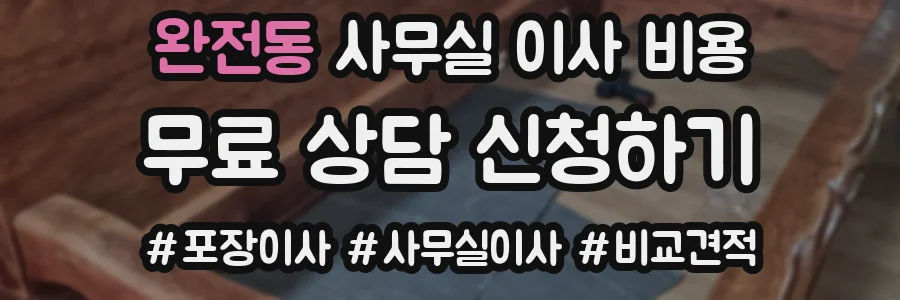 완전동 사무실 이사 비용