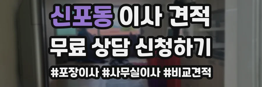 신포동 이사 견적