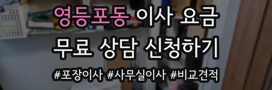 영등포동 이사 요금