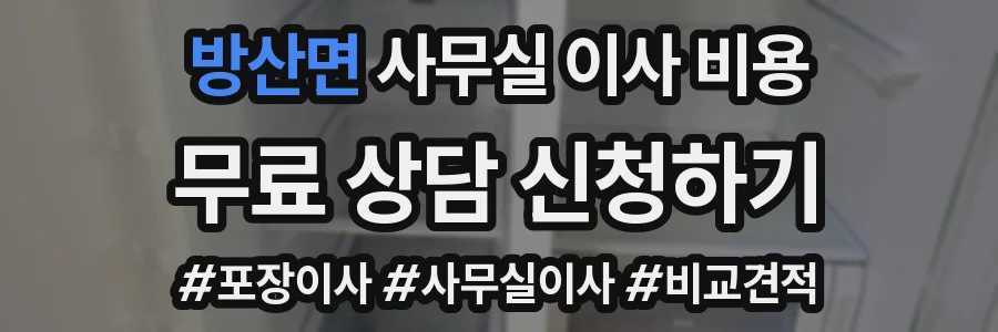 방산면 사무실 이사 비용