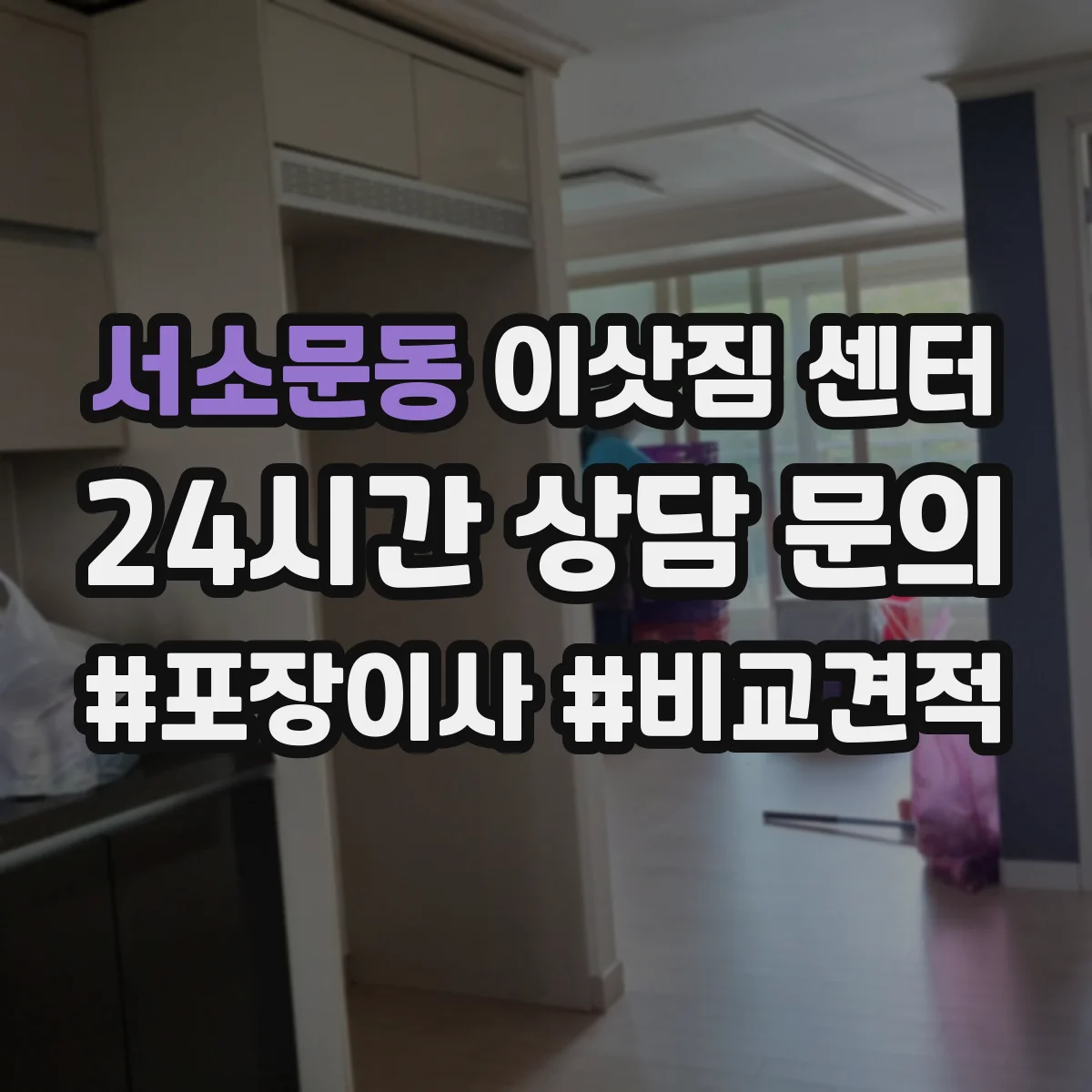 서소문동 이삿짐 센터