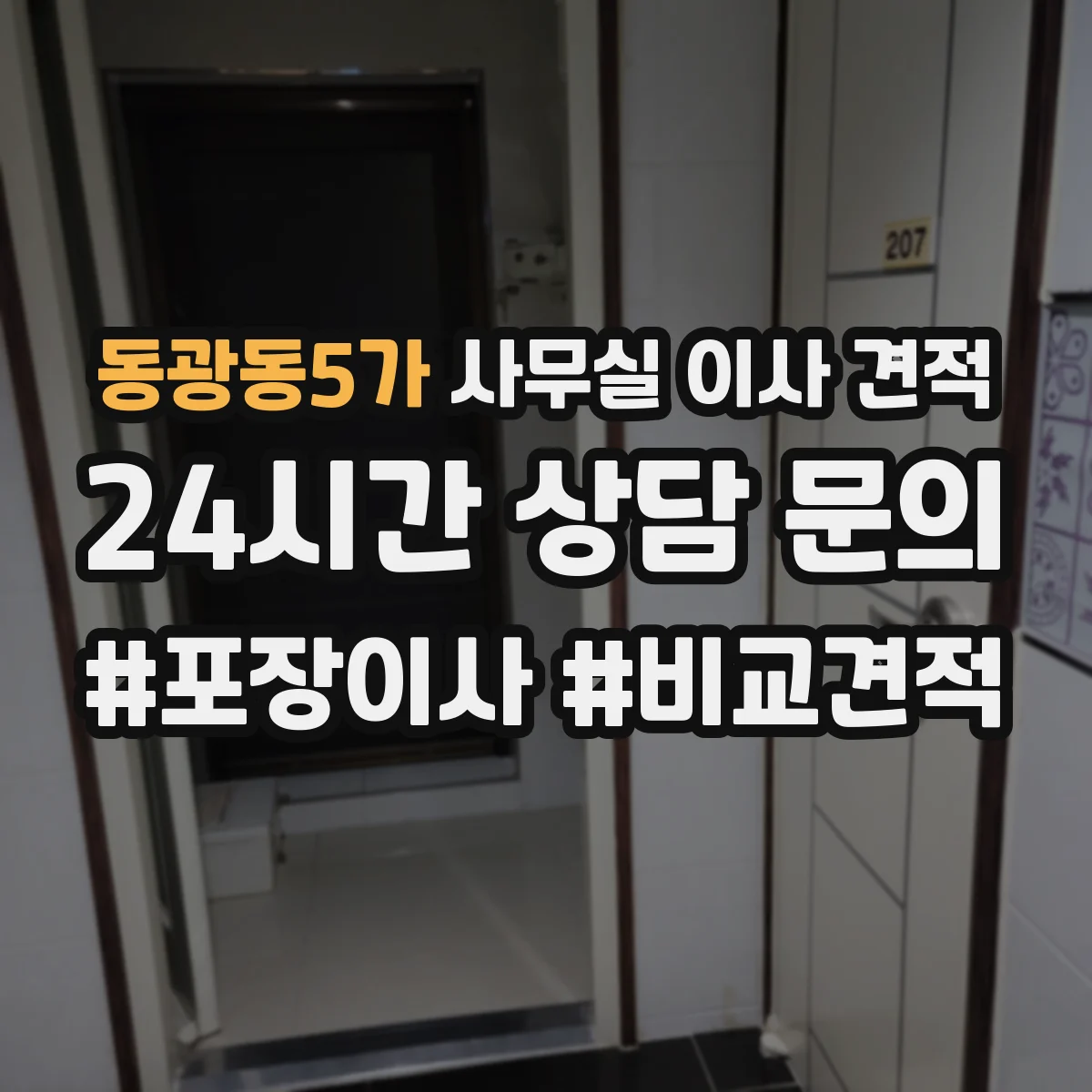 동광동5가 사무실 이사 견적