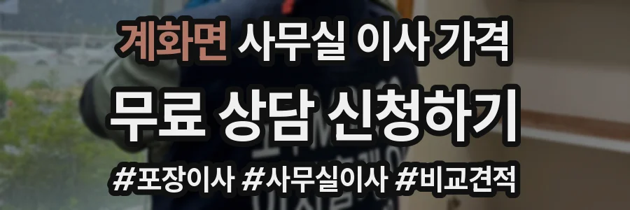 계화면 사무실 이사 가격