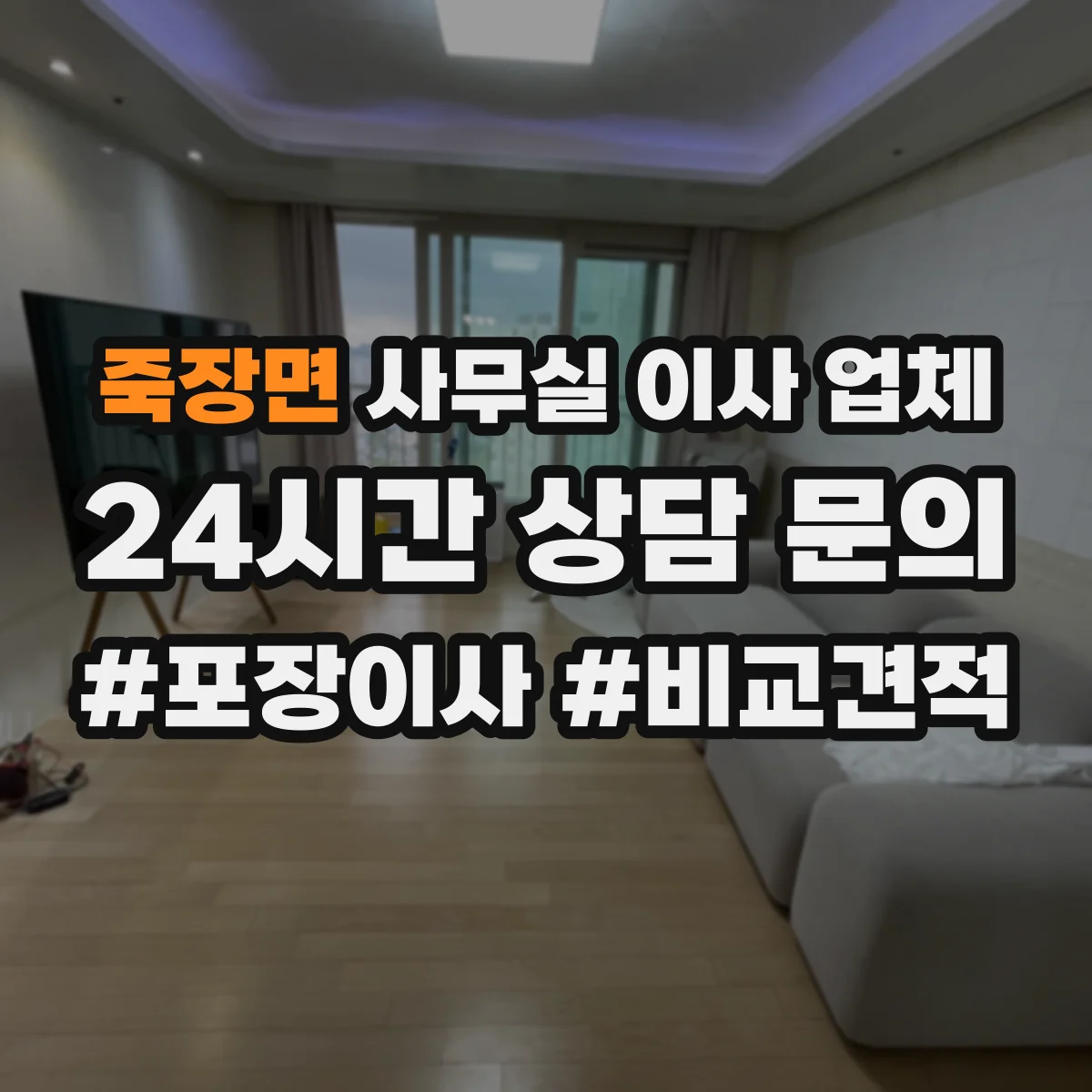 죽장면 사무실 이사 업체