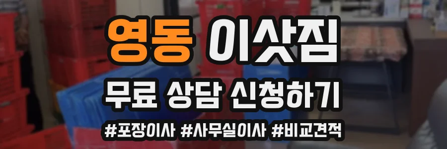 영동 이삿짐