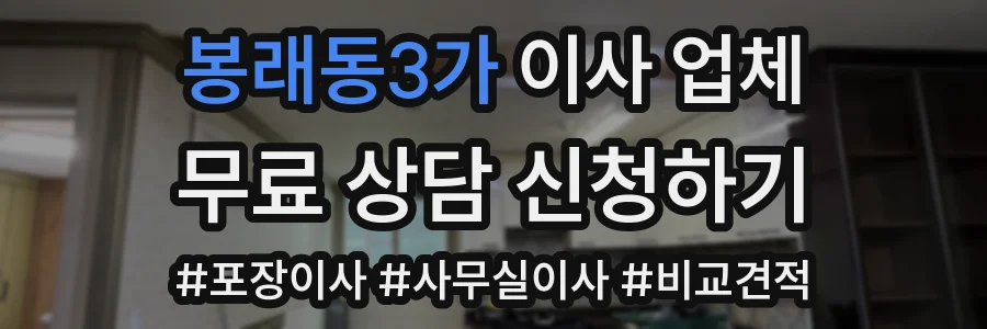 봉래동3가 이사 업체