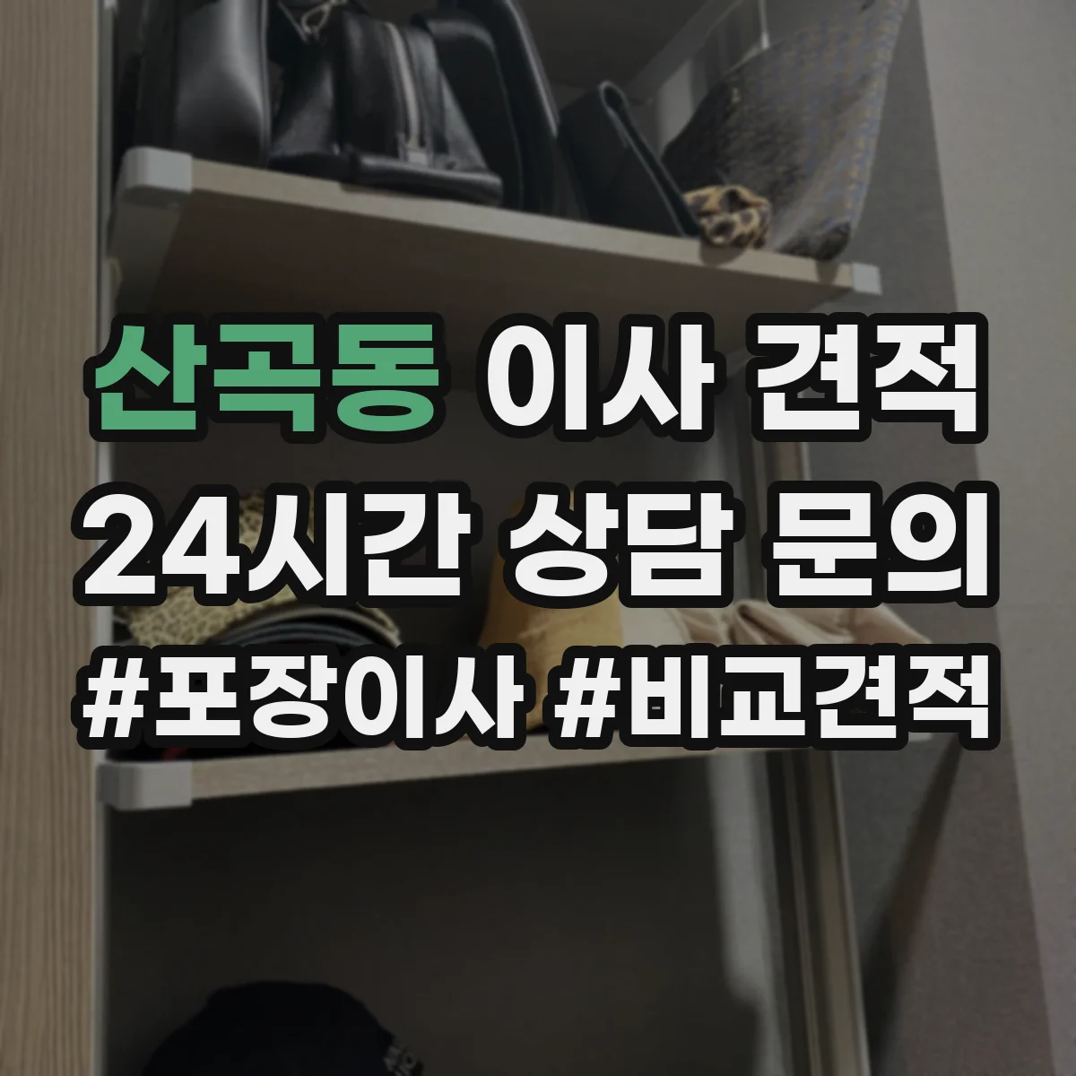 산곡동 이사 견적