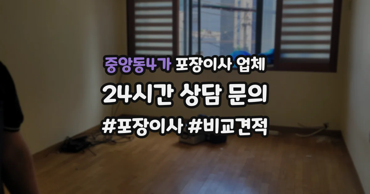 중앙동4가 포장이사 업체
