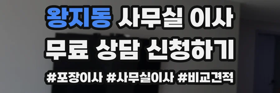 왕지동 사무실 이사