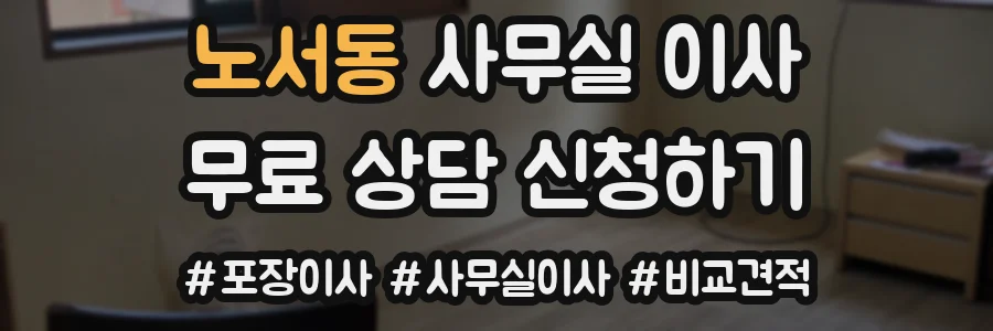 노서동 사무실 이사