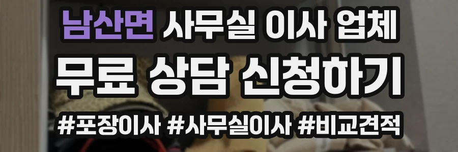 남산면 사무실 이사 업체