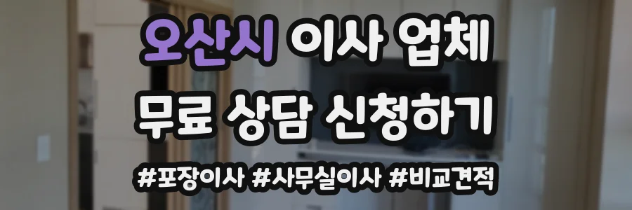 오산시 이사 업체