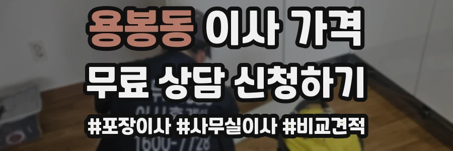 용봉동 이사 가격