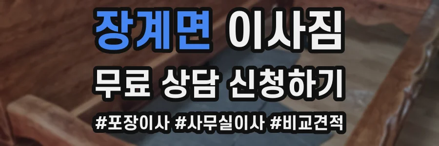 장계면 이사짐