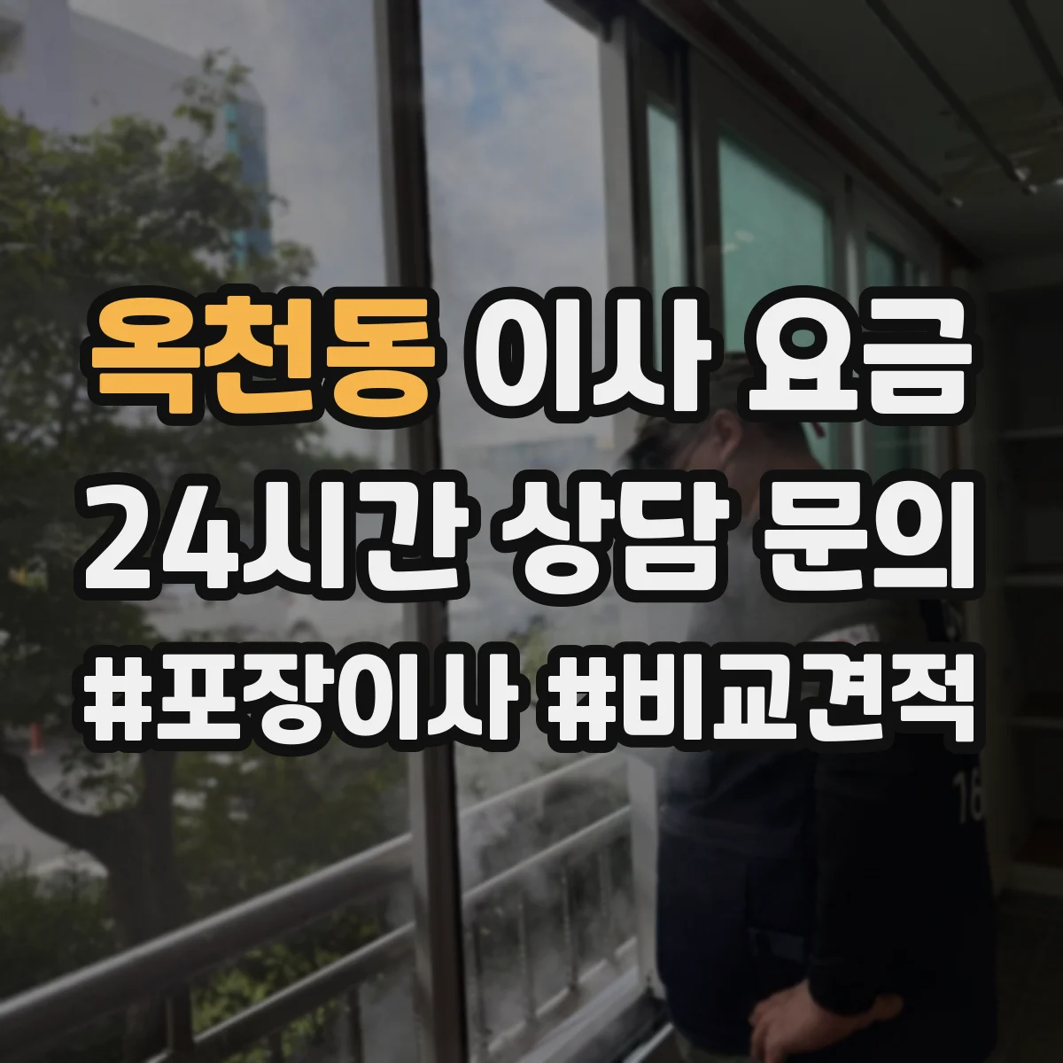 옥천동 이사 요금