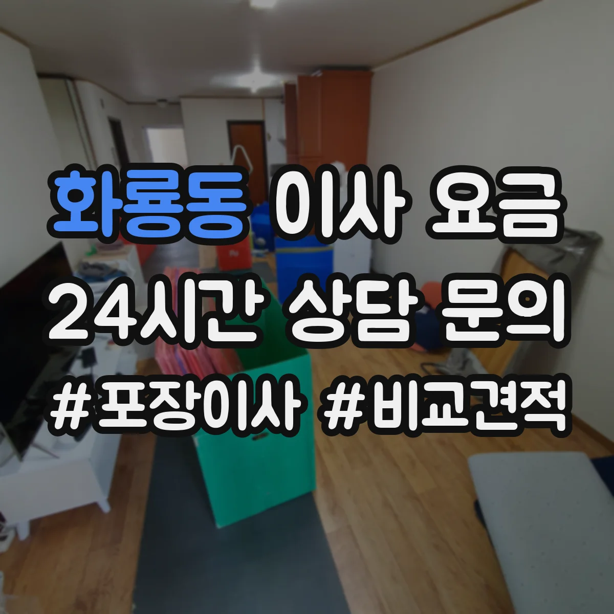 화룡동 이사 요금