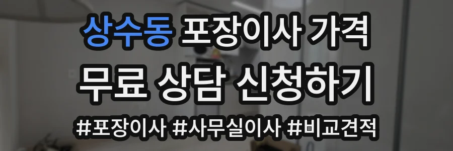 상수동 포장이사 가격