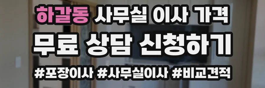 하갈동 사무실 이사 가격