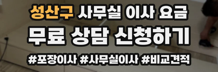 성산구 사무실 이사 요금