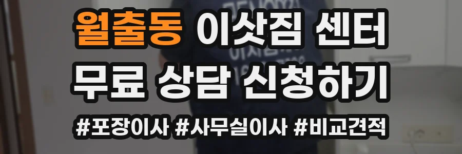 월출동 이삿짐 센터