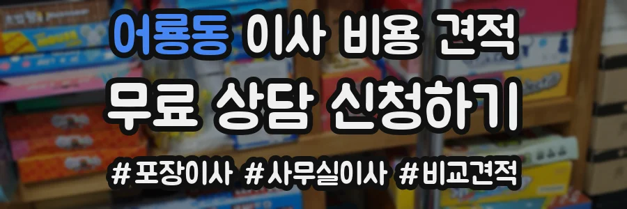 어룡동 이사 비용 견적