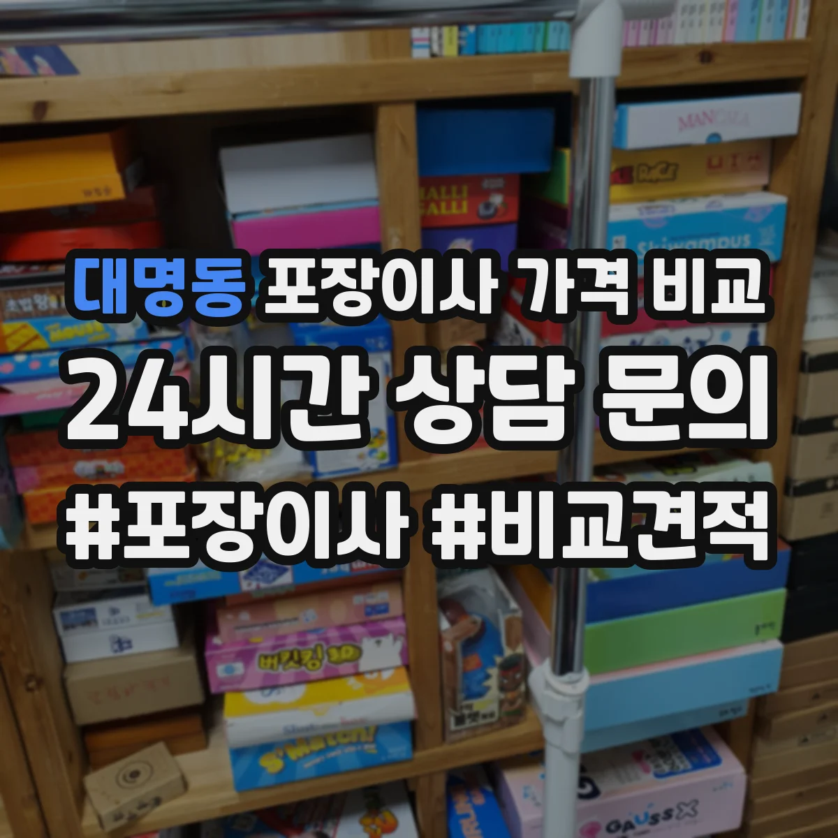 대명동 포장이사 가격 비교