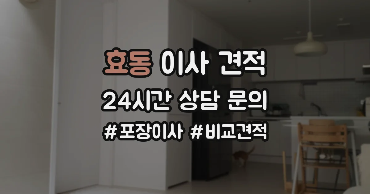 효동 이사 견적