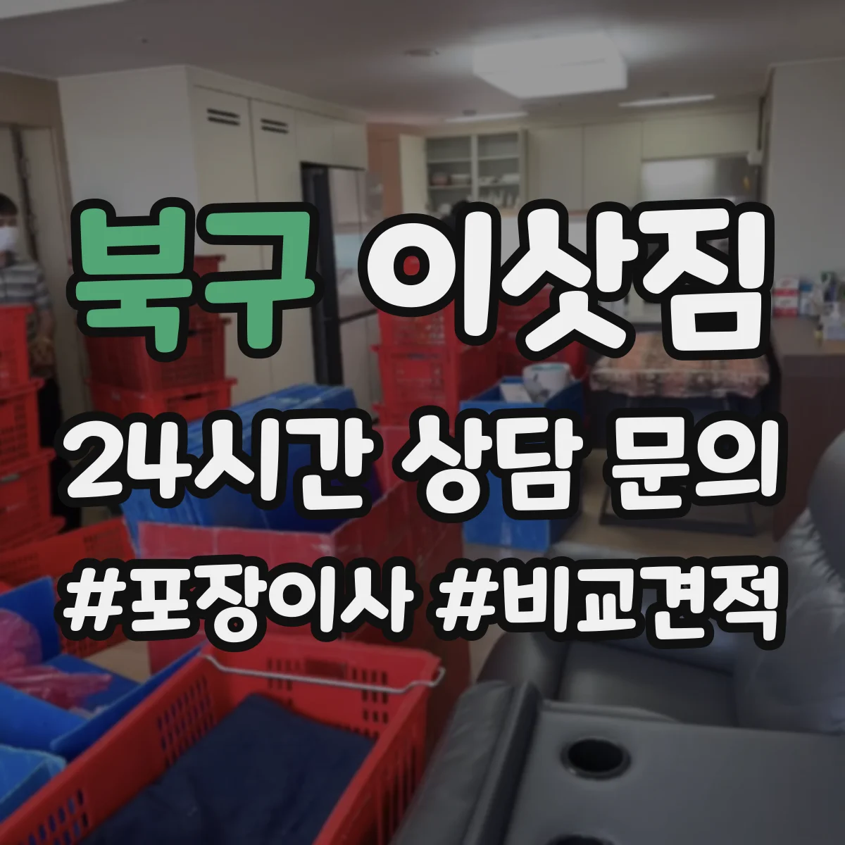 북구 이삿짐