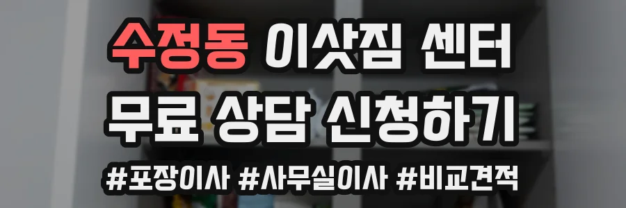 수정동 이삿짐 센터