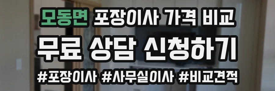 모동면 포장이사 가격 비교